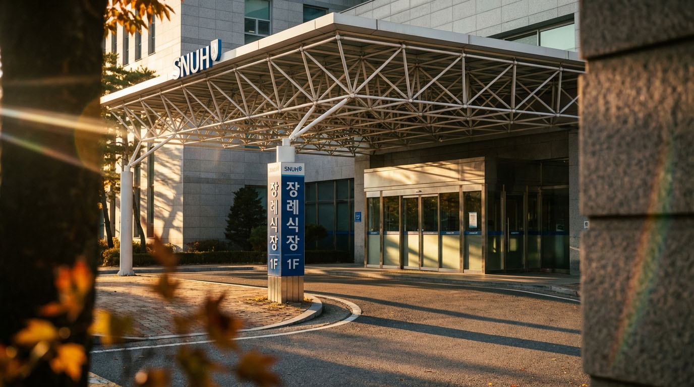 “서울대학병원장례식장”