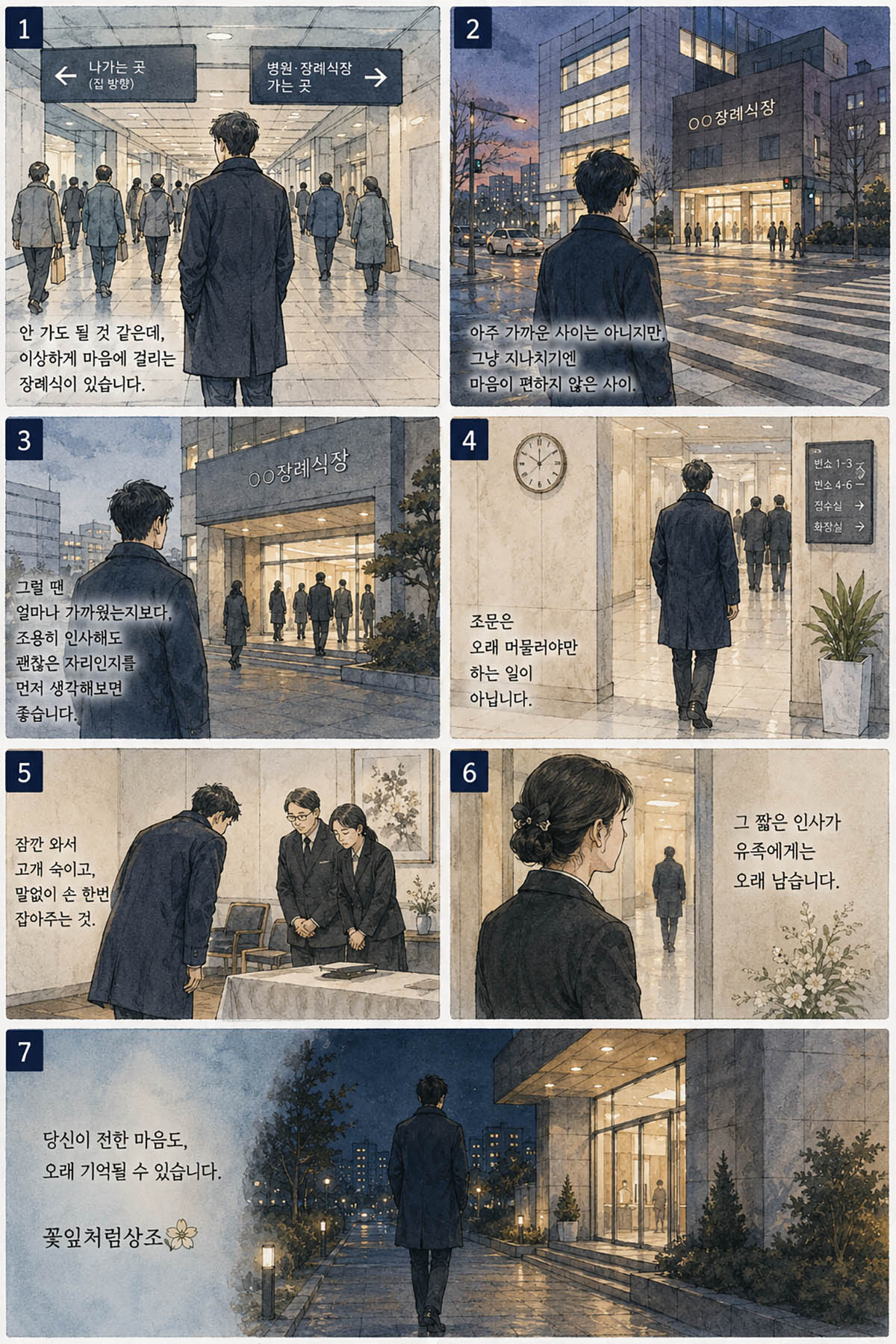 조문을 갈지 말지 고민하는 상황을 설명하는 장례 예절 만화 이미지