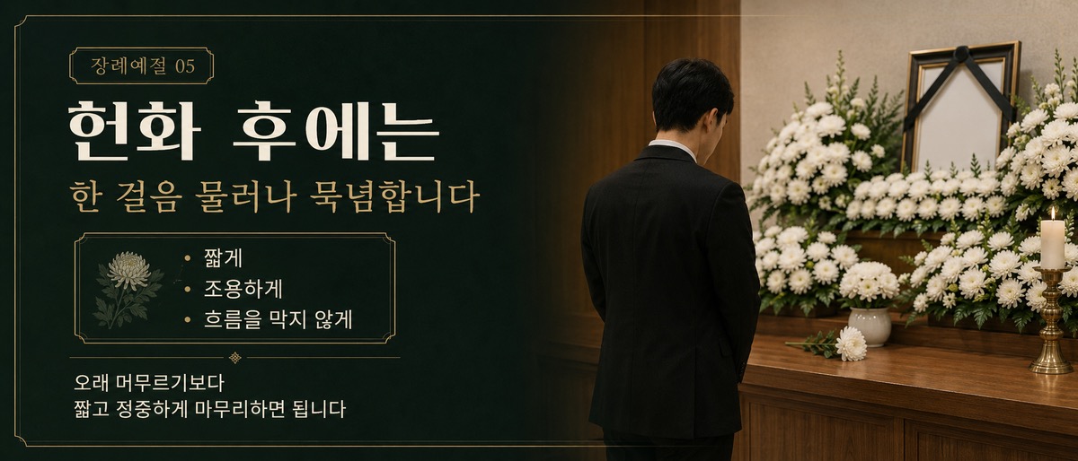 헌화 후 한 걸음 물러나 영정 앞에서 묵념하는 조문객의 뒷모습 인포그래픽