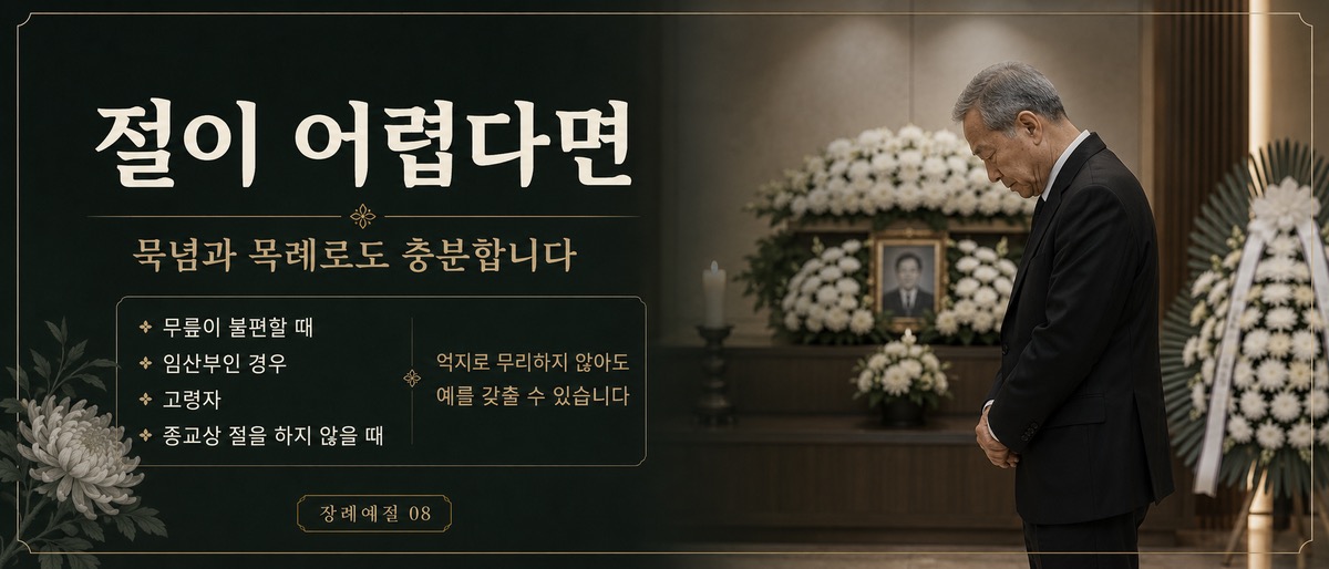 무릎이 불편한 조문객이 영정 앞에서 서서 묵념하는 장례예절 인포그래픽