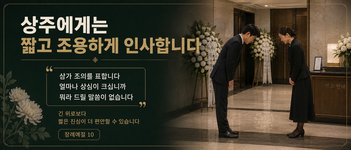 조문객이 상주에게 짧고 조용하게 인사하는 장례식장 위로 인사 인포그래픽