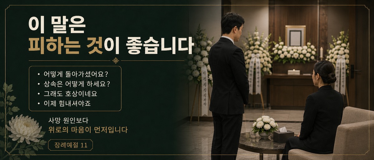 장례식장에서 피하는 것이 좋은 조문 인사와 질문을 정리한 인포그래픽