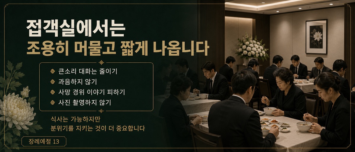 장례식장 접객실에서 조문객들이 조용히 식사하는 예절 인포그래픽